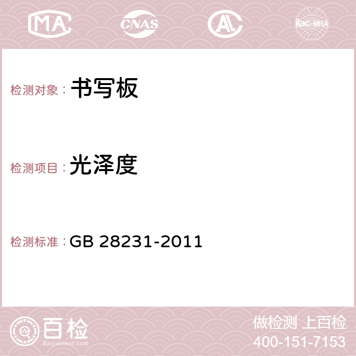 光泽度 书写板安全卫生要求 GB 28231-2011 4.2