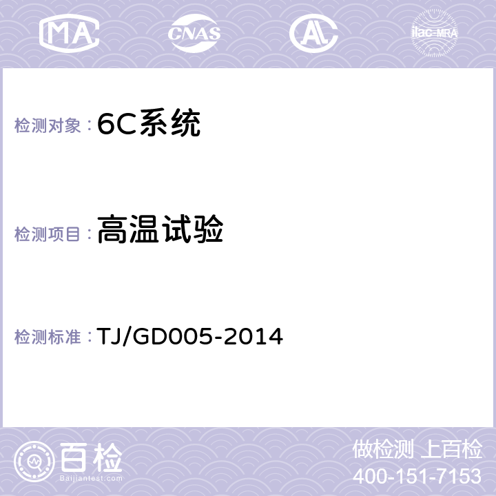 高温试验 车载接触网运行状态检测装置(3C)暂行技术条件 
TJ/GD005-2014 5.9.1