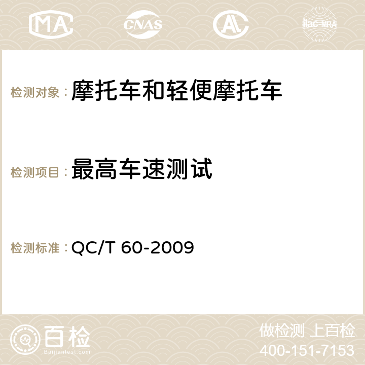 最高车速测试 《摩托车和轻便摩托车整车性能台架试验方法》 QC/T 60-2009