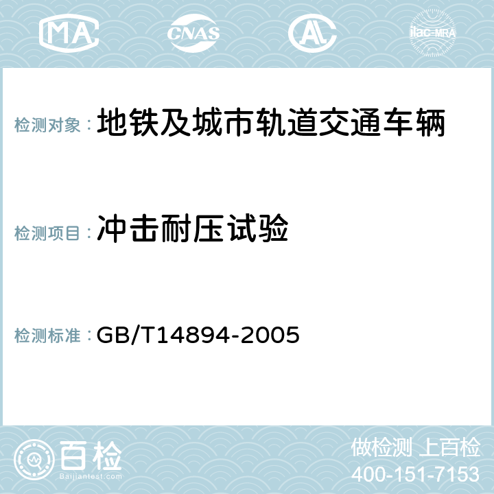 冲击耐压试验 城市轨道交通车辆 组装后的检查与试验规则 GB/T14894-2005 5.15