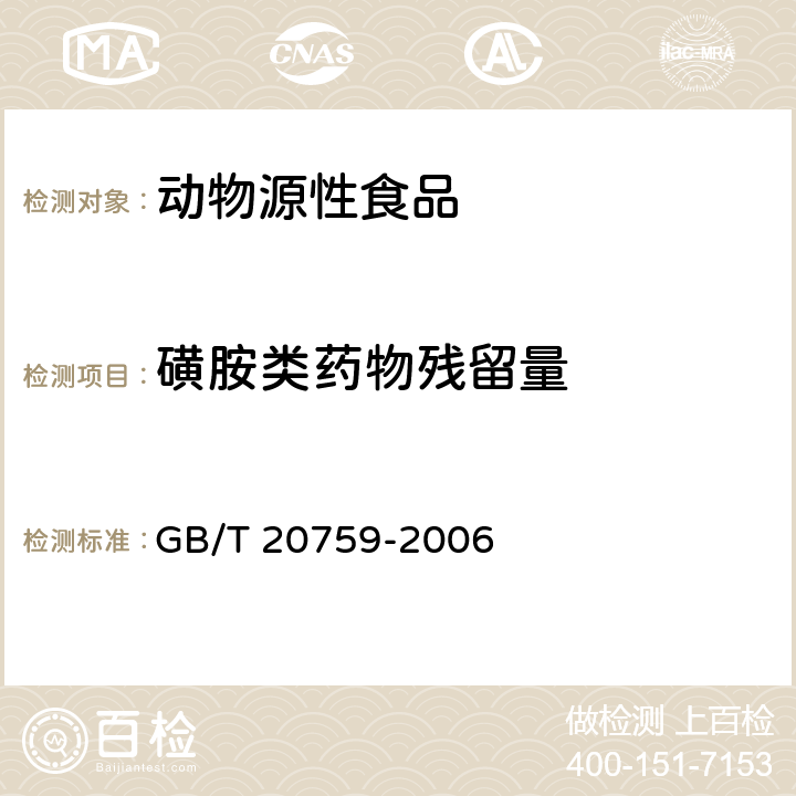 磺胺类药物残留量 GB/T 20759-2006 畜禽肉中十六种磺胺类药物残留量的测定 液相色谱-串联质谱法