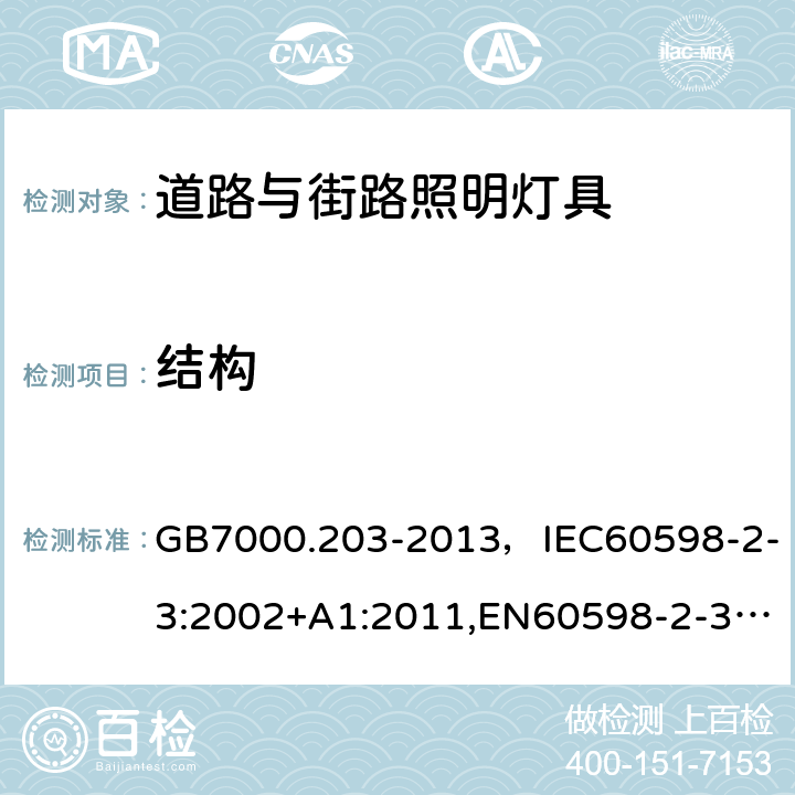 结构 灯具 第2-3部分：特殊要求 道路与街路照明灯具 GB7000.203-2013，IEC60598-2-3:2002+A1:2011,EN60598-2-3:2003+A1:2011 Cl.6