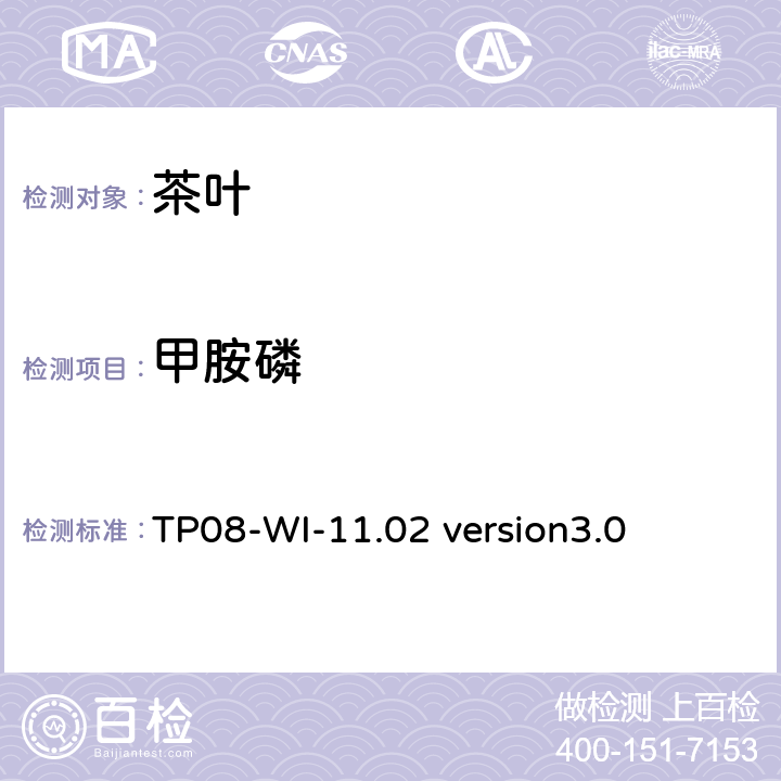 甲胺磷 LC/MS/MS测定茶叶中农残 TP08-WI-11.02 version3.0