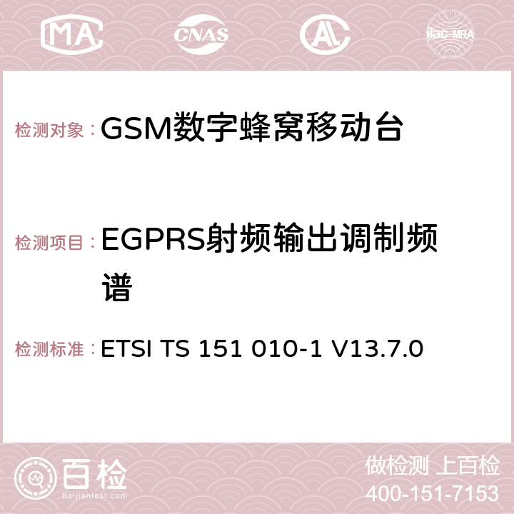 EGPRS射频输出调制频谱 数字蜂窝通信系统（第2+阶段） ; 移动站（MS）一致性规范; 第1部分：一致性规范 ETSI TS 151 010-1 V13.7.0 13.4/13.16.3/13.17.4