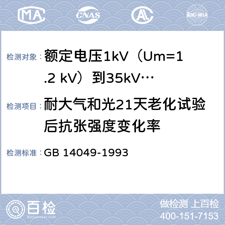 耐大气和光21天老化试验后抗张强度变化率 GB 14049-1993 额定电压10KV,35KV架空绝缘电缆