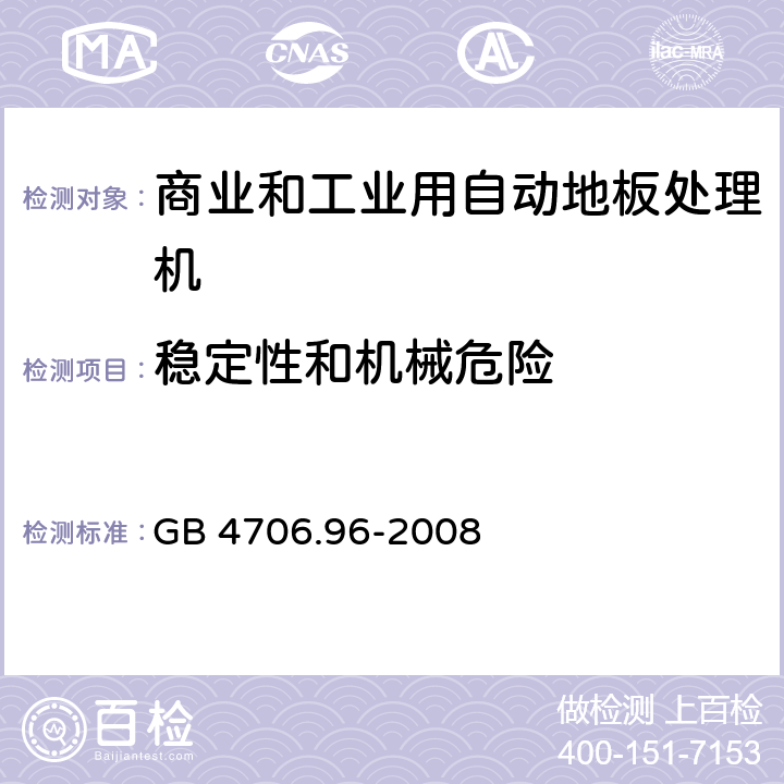 稳定性和机械危险 家用和类似用途电器的安全商业和工业用自动地板处理机的特殊要求 GB 4706.96-2008 20