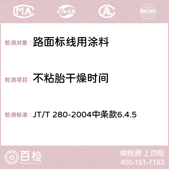 不粘胎干燥时间 《路面标线涂料》 JT/T 280-2004中条款6.4.5