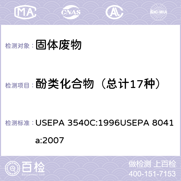 酚类化合物（总计17种） USEPA 3540C 索氏提取法 :1996 气相色谱法分析酚类化合物 USEPA 8041a:2007 :1996
USEPA 8041a:2007