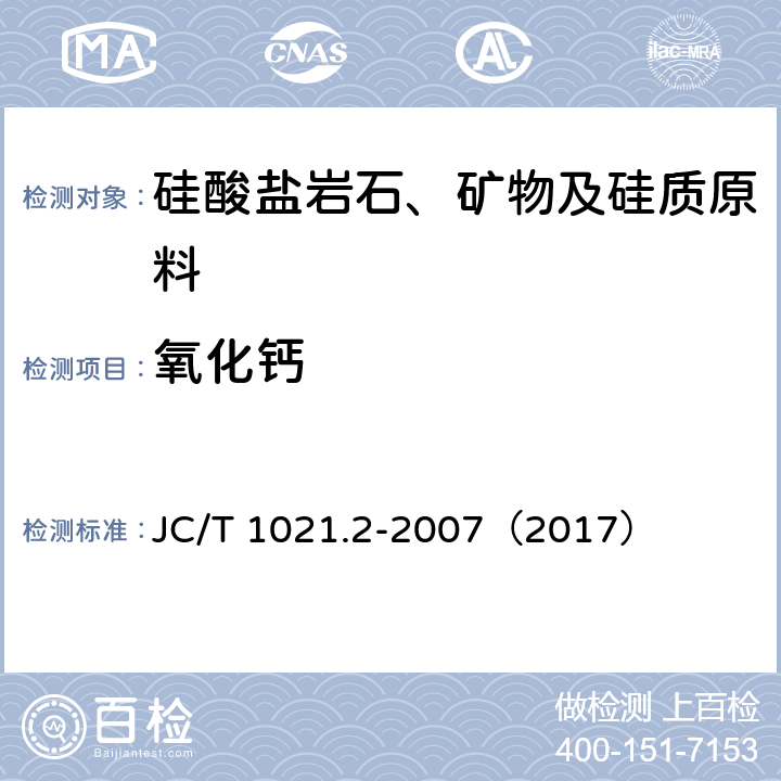 氧化钙 非金属矿物和岩石化学分析方法 第2部分 硅酸盐岩石、矿物及硅质原料化学分析方法 氧化钙、氧化镁的测定 JC/T 1021.2-2007（2017） 3.6