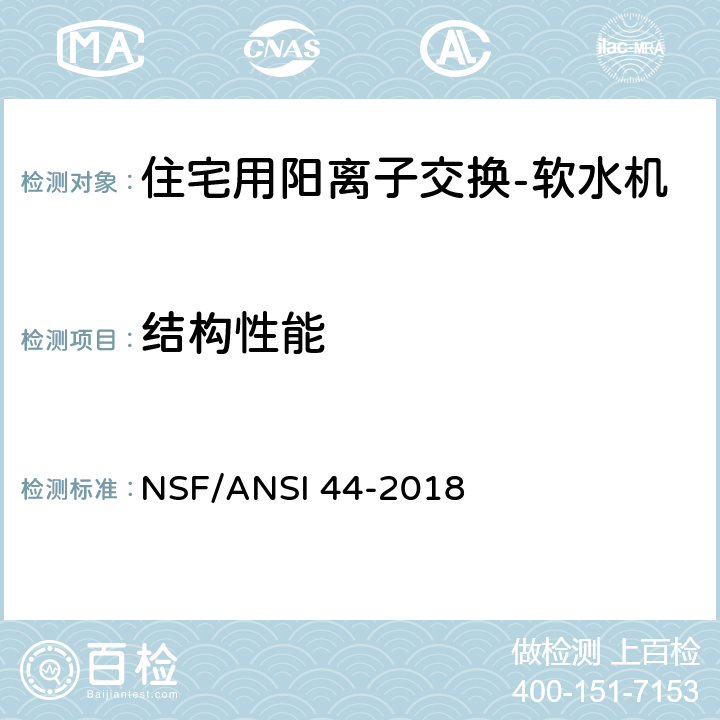 结构性能 住宅用阳离子交换-软水机 NSF/ANSI 44-2018 5