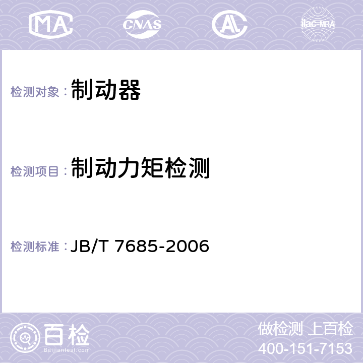 制动力矩检测 电磁鼓式制动器 JB/T 7685-2006 5.4.3,6.3.2,6.3.3