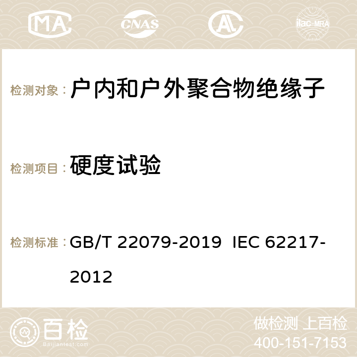 硬度试验 户内和户外用高压聚合物绝缘子 一般定义、试验方法和接收准则 GB/T 22079-2019 IEC 62217-2012 9.3.1