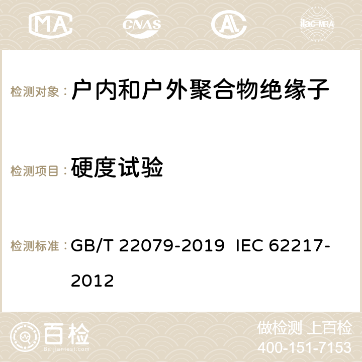 硬度试验 GB/T 22079-2019 户内和户外用高压聚合物绝缘子 一般定义、试验方法和接收准则