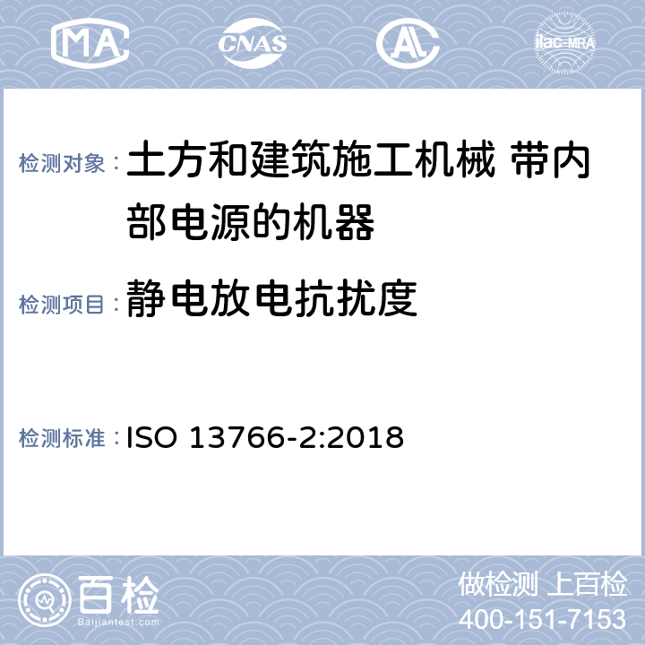 静电放电抗扰度 土方和建筑施工机械 带内部电源的机器的电磁兼容性（EMC）第2部分：功能安全的附加EMC要求 ISO 13766-2:2018 5.3.4