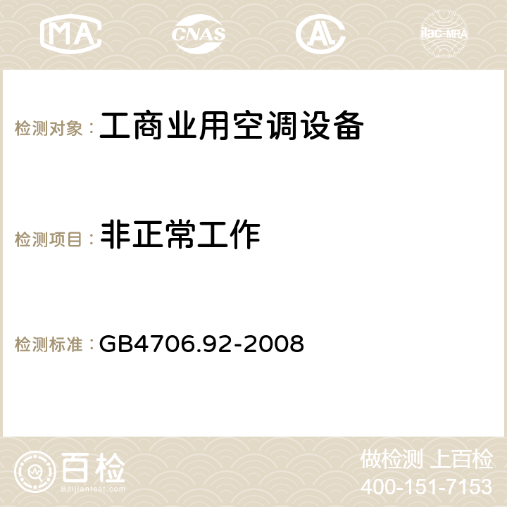 非正常工作 家用和类似用途电器的安全从空调和制冷设备中回收制冷剂的器具的特殊要求 GB4706.92-2008 CI.18