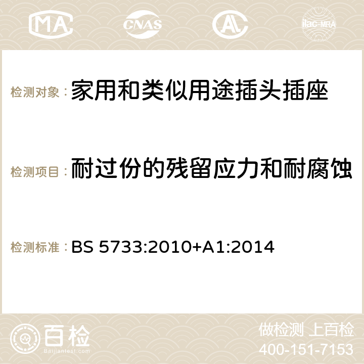 耐过份的残留应力和耐腐蚀 电器附件通用要求规范 BS 5733:2010+A1:2014 25