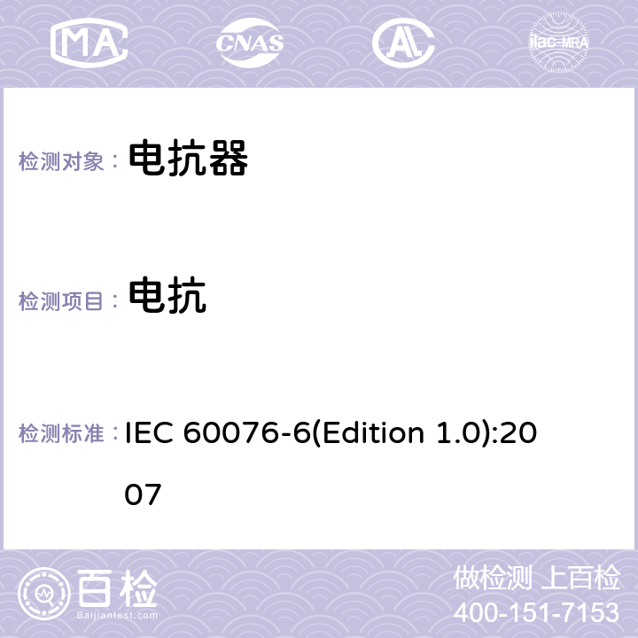 电抗 电力变压器 第6部分 电抗器 IEC 60076-6(Edition 1.0):2007 7.8.5