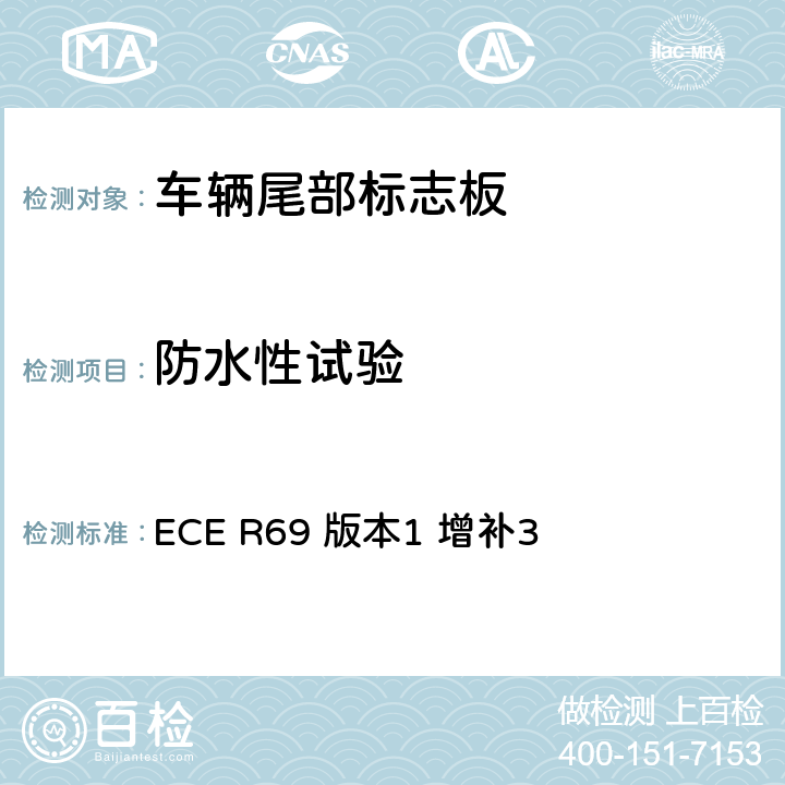 防水性试验 关于批准低速车辆及其挂车尾部标志板的统一规定 ECE R69 版本1 增补3 附录8 5