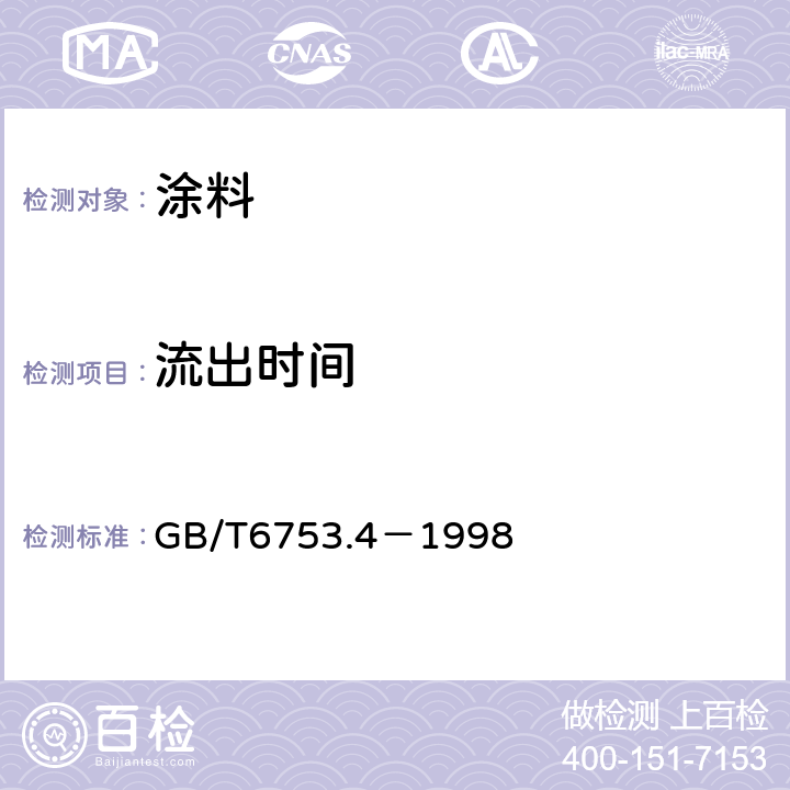 流出时间 色漆和清漆 用流出杯测定流出时间 GB/T6753.4－1998