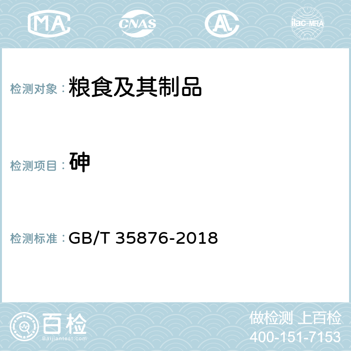 砷 GB/T 35876-2018 粮油检验 谷物及其制品中钠、镁、钾、钙、铬、锰、铁、铜、锌、砷、硒、镉和铅的测定 电感耦合等离子体质谱法