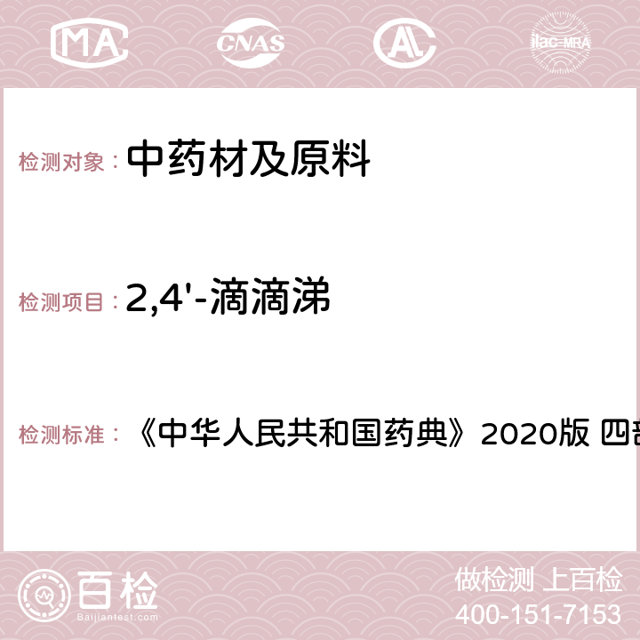 2,4'-滴滴涕 农药残留量测定 《中华人民共和国药典》2020版 四部 通则2341