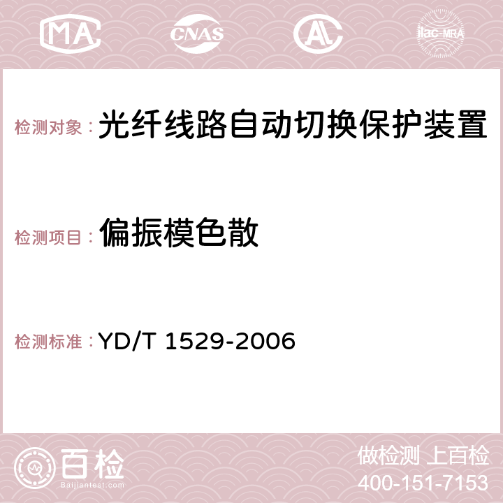 偏振模色散 YD/T 1529-2006 光纤线路自动切换保护装置技术条件