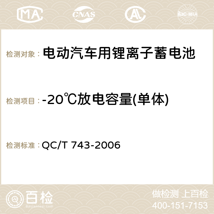 -20℃放电容量(单体) 电动汽车用锂离子蓄电池 QC/T 743-2006 5.1.5