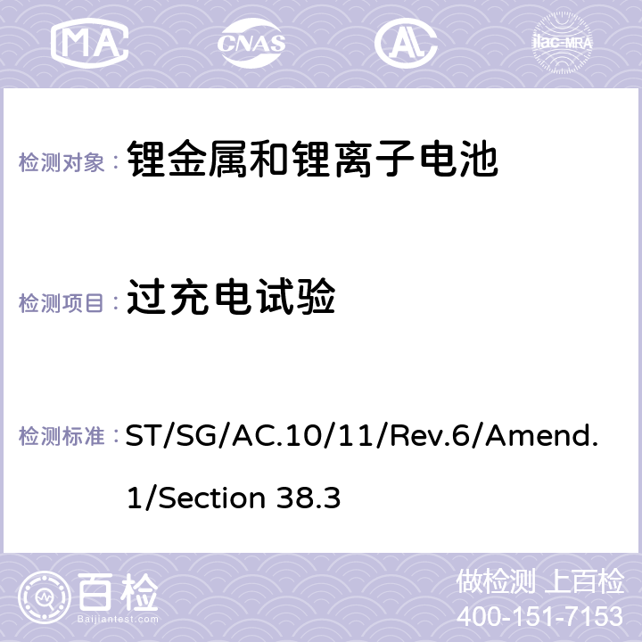 过充电试验 联合国《关于危险货物运输的建议书 试验和标准手册》（即锂电池运输要求）第6版 修正1 ST/SG/AC.10/11/Rev.6/Amend.1/Section 38.3 38.3.4.7