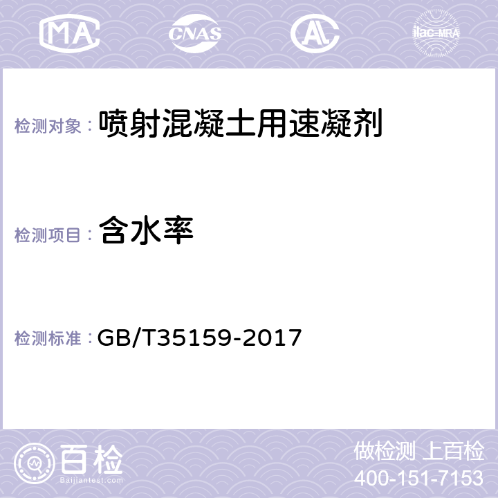 含水率 《喷射混凝土用速凝剂》 GB/T35159-2017 （6.3）