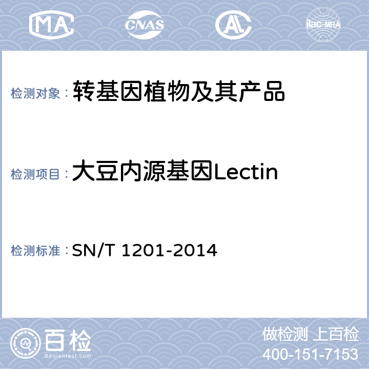 大豆内源基因Lectin SN/T 1201-2014 饲料中转基因植物成份PCR检测方法