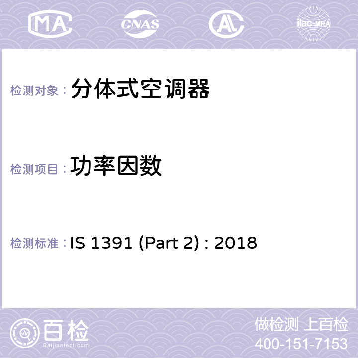 功率因数 房间空调器特殊要求 第二部分:分体式空调器 IS 1391 (Part 2) : 2018 Cl.9.3