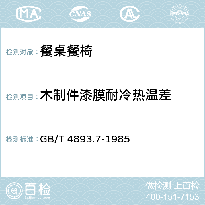 木制件漆膜耐冷热温差 家具表面漆膜耐冷热温差测定法 GB/T 4893.7-1985