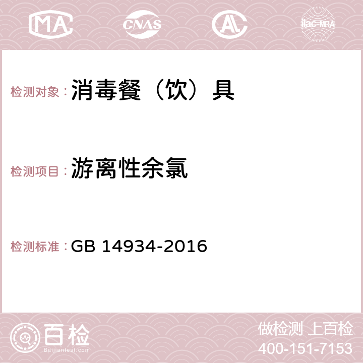 游离性余氯 食品安全国家标准 消毒餐（饮）具 GB 14934-2016 附录A