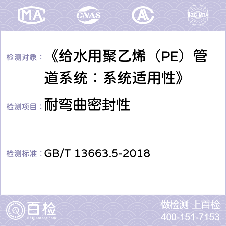 耐弯曲密封性 《给水用聚乙烯（PE）管道系统 第5部分：系统适用性》 GB/T 13663.5-2018 5.3.3