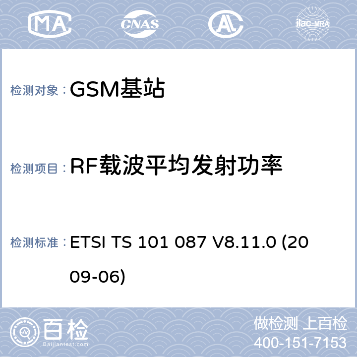 RF载波平均发射功率 ETSI TS 101 087 数字蜂窝通信系统（第2+阶段）；基站系统(BSS)设备规范；无线电方面 (3GPP TS 11.21)  V8.11.0 (2009-06) 6.3