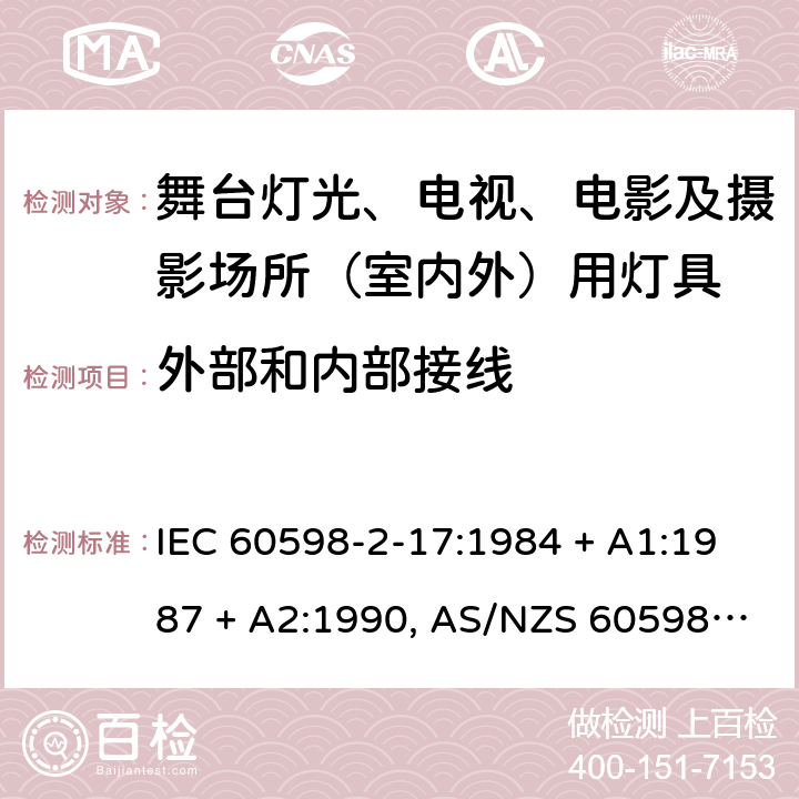 外部和内部接线 灯具 第2-17部分:特殊要求 舞台灯光、电影及摄影场所（室内外）用灯具 IEC 60598-2-17:1984 + A1:1987 + A2:1990, AS/NZS 60598.2.17:2006,EN 60598-2-17:1989+A2:1991 17.10