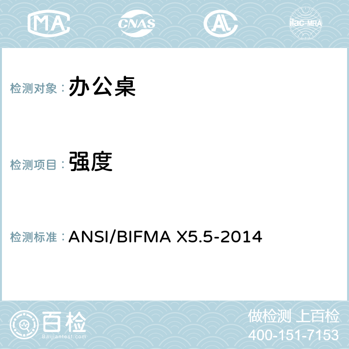强度 办公桌测试 ANSI/BIFMA X5.5-2014 5