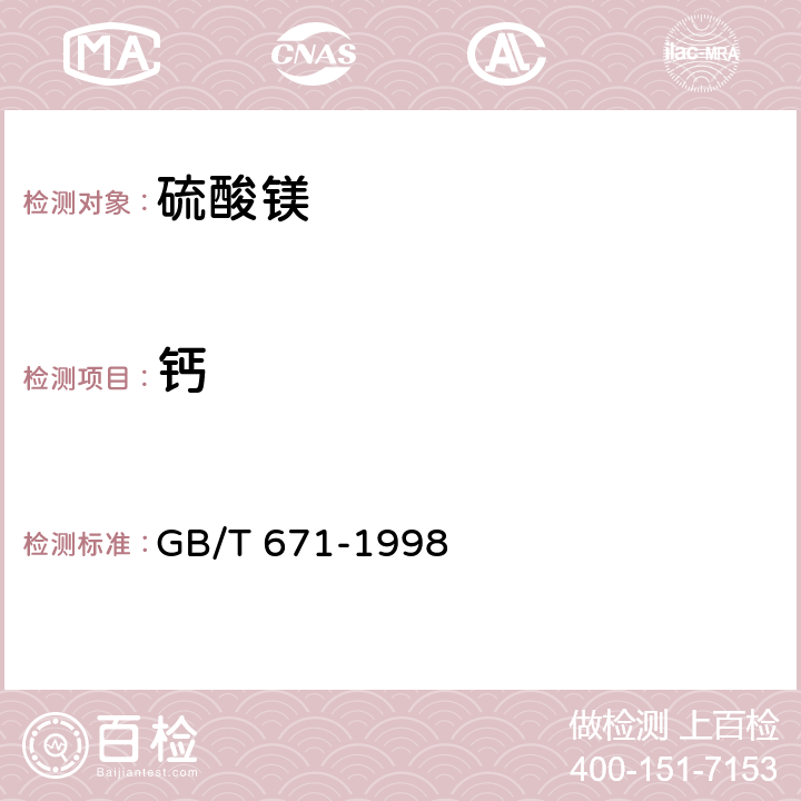 钙 化学试剂 硫酸镁 GB/T 671-1998 5.11