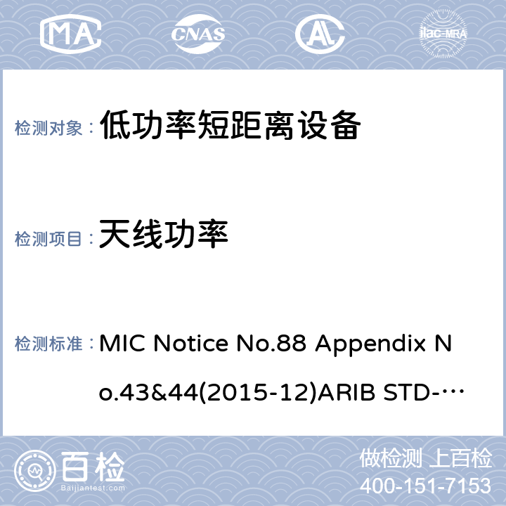 天线功率 第二代低功耗数据通信系统/无线局域网系统 MIC Notice No.88 Appendix No.43&44(2015-12)
ARIB STD-T66 V3.7: 2014
STD-33 V5.4: 2010