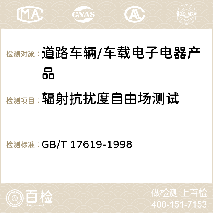 辐射抗扰度自由场测试 GB/T 17619-1998 机动车电子电器组件的电磁辐射抗扰性限值和测量方法