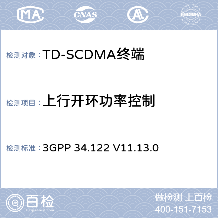 上行开环功率控制 3GPP 34.122 V11.13.0 终端一致性规范；无线传输和接收(TDD) 