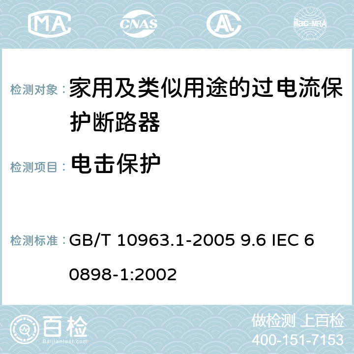 电击保护 GB/T 10963.1-2005 【强改推】电气附件 家用及类似场所用过电流保护断路器 第1部分:用于交流的断路器