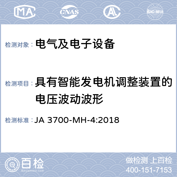 具有智能发电机调整装置的电压波动波形 乘用车电子电气零部件电气环境技术条件 JA 3700-MH-4:2018 3.7