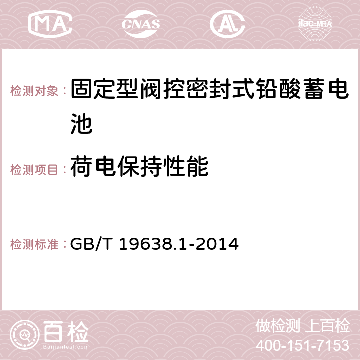 荷电保持性能 固定型阀控式铅酸蓄电池 第1部分：技术条件 GB/T 19638.1-2014 5.3.4