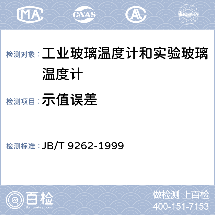 示值误差 工业玻璃温度计和实验玻璃温度计 JB/T 9262-1999 5.24