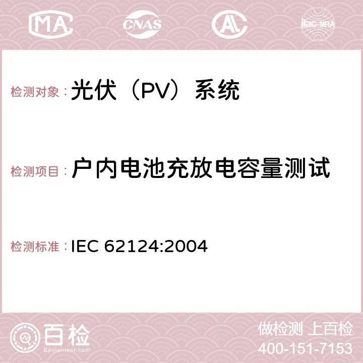 户内电池充放电容量测试 离网光伏系统设计 IEC 62124:2004 15