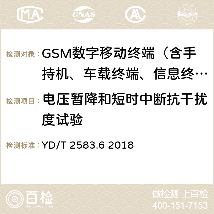 电压暂降和短时中断抗干扰度试验 蜂窝式移动通信设备电磁兼容性能要求和测试方法 第6部分：900/1801MHz TDMA用户设备及其辅助设备 YD/T 2583.6 2018 8.6