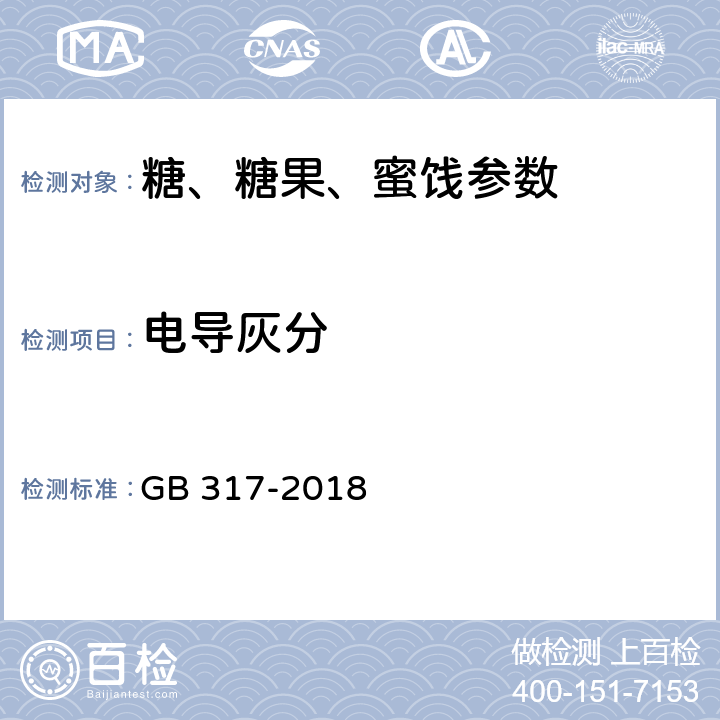 电导灰分 白砂糖 GB 317-2018 4.5