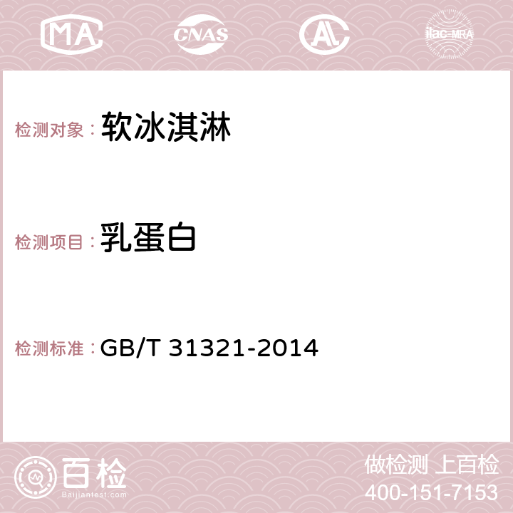 乳蛋白 冷冻饮品检验方法 GB/T 31321-2014 3.3