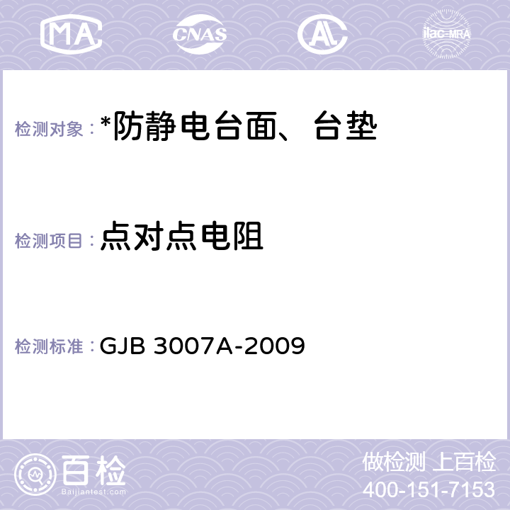 点对点电阻 防静电工作区技术要求 GJB 3007A-2009 4